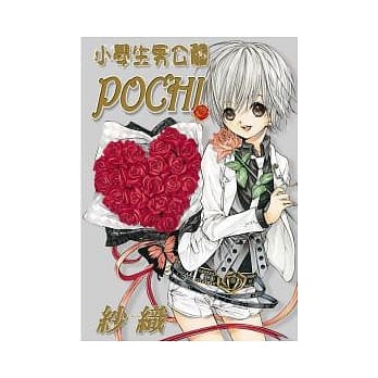 小学生男公关POCHI pdf epub mobi 电子书 下载