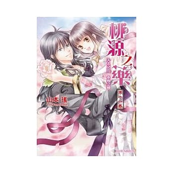 桃源之药 第十一卷 天上之花 永恆之恋 pdf epub mobi 电子书 下载