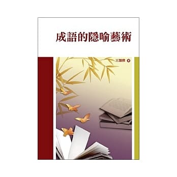 成语的隐喻艺术 pdf epub mobi 电子书 下载