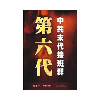 第六代：中共末代接班群 pdf epub mobi 电子书 下载