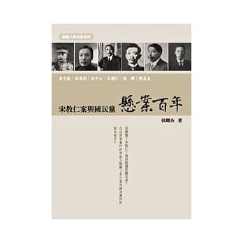 悬案百年：宋教仁案与国民党 pdf epub mobi 电子书 下载