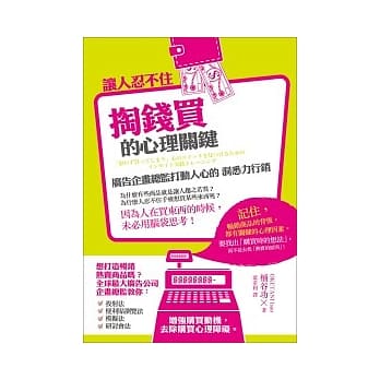 让人忍不住掏钱买的心理关键：广告企画总监打动人心的洞悉力行销 pdf epub mobi 电子书 下载