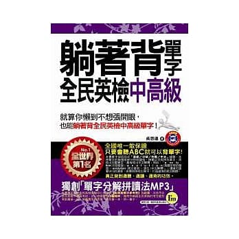 躺着背单字全民英检中高级(附赠1MP3+防水书套) pdf epub mobi 电子书 下载