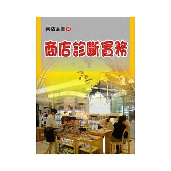商店诊断实务 pdf epub mobi 电子书 下载