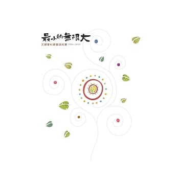 最小的无限大：文建会社区营造纪实1994-2010 pdf epub mobi 电子书 下载