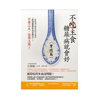 不吃主食糖尿病就会好【实践篇】 pdf epub mobi 电子书 下载