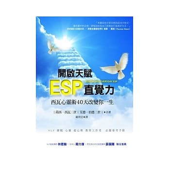 开启天赋ESP直觉力：西瓦心灵术40天改变你一生 pdf epub mobi 电子书 下载