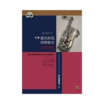 萨克斯风即兴教本〔中音．Alto〕(附2CD【爵士演奏入门】) pdf epub mobi 电子书 下载