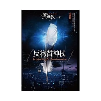 笔世界02 反物质神杖 pdf epub mobi 电子书 下载