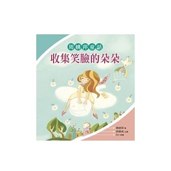 收集笑脸的朵朵：周姚萍童话 pdf epub mobi 电子书 下载