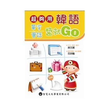 超够用韩语单字会话酱就Go (附MP3) pdf epub mobi 电子书 下载