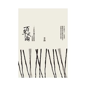 百年风雨：走过二十世纪的中国政治演变和文化沧桑 pdf epub mobi 电子书 下载
