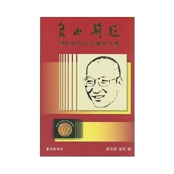 自由荆冠：刘晓波与诺贝尔和平奖 pdf epub mobi 电子书 下载