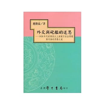 外交与砲舰的迷思：1920年代前期长江上游航行安全问题与列强的因应之道 pdf epub mobi 电子书 下载