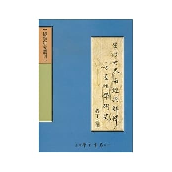 生活世界与经典解释：方苞经学研究 pdf epub mobi 电子书 下载