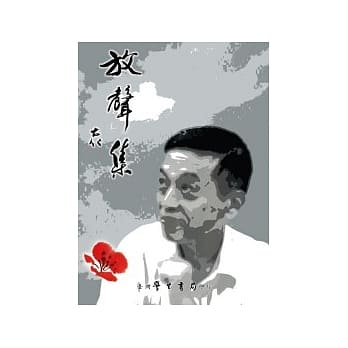 放声集(第1辑)台湾民权与人权 pdf epub mobi 电子书 下载