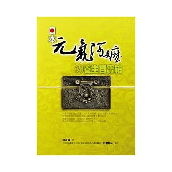 日本元气阿嬷的养生百宝箱 pdf epub mobi 电子书 下载
