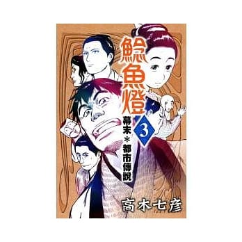 鲶鱼灯 ~ 幕末*都市传说 3 pdf epub mobi 电子书 下载
