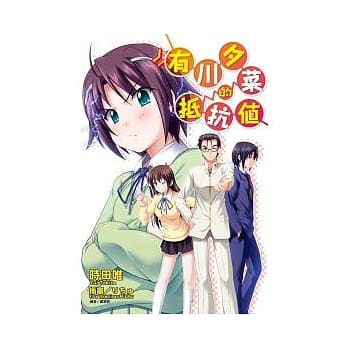 有川夕菜的抵抗值 全 pdf epub mobi 电子书 下载