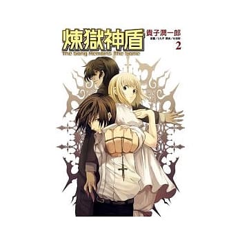 炼狱神盾 2 pdf epub mobi 电子书 下载