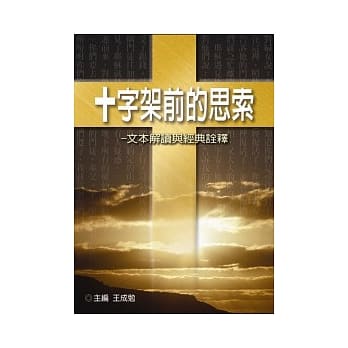 十字架前的思索：文本解读与经典诠释 pdf epub mobi 电子书 下载