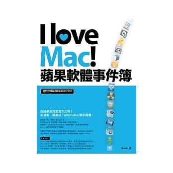 I love Mac！苹果软体事件簿 pdf epub mobi 电子书 下载