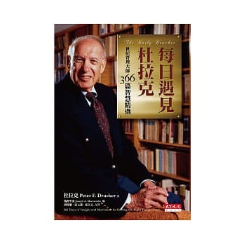 每日遇见杜拉克：世纪管理大师366篇智慧精选（新版） pdf epub mobi 电子书 下载