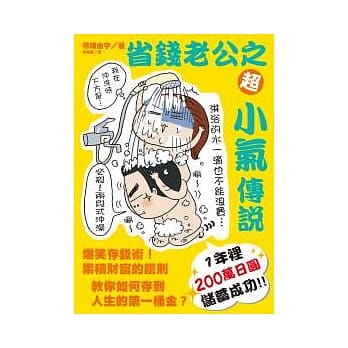 省钱老公超小气传说 pdf epub mobi 电子书 下载