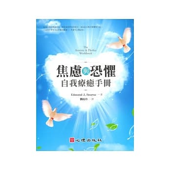 焦虑与恐惧自我疗癒手册 pdf epub mobi 电子书 下载