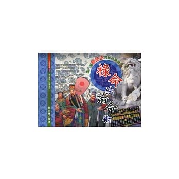 禄命法论命术 pdf epub mobi 电子书 下载