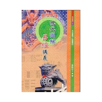 现代图解易经讲义 pdf epub mobi 电子书 下载