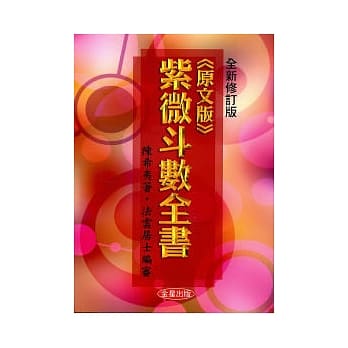紫微斗数全书(原文版)修订二版 pdf epub mobi 电子书 下载