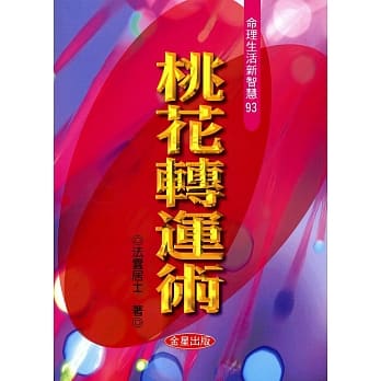 桃花转运术 pdf epub mobi 电子书 下载