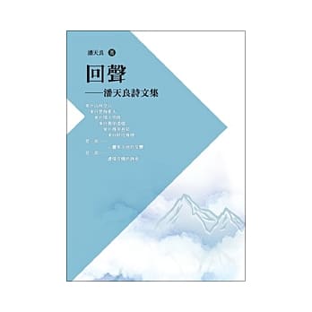 回声：潘天良诗文集 pdf epub mobi 电子书 下载
