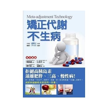 矫正代谢不生病：拒绝高胰岛素，远离肥胖、三高、慢性病！ pdf epub mobi 电子书 下载