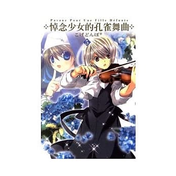 悼念少女的孔雀舞曲05 pdf epub mobi 电子书 下载