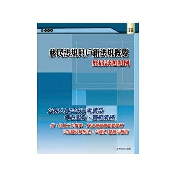 移民法规与户籍法规概要：历届试题题例 pdf epub mobi 电子书 下载