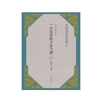 吕氏春秋今註今译(新版) (上／下二册) pdf epub mobi 电子书 下载