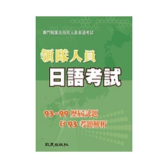 领队人员日语考试：历届试题（93～99）＆考题解析（93） pdf epub mobi 电子书 下载