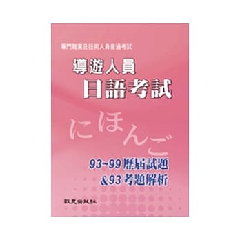 导游人员日语考试：历届试题（93～99）＆考题解析（93） pdf epub mobi 电子书 下载