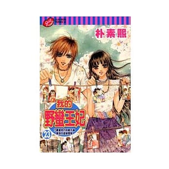 我的野蛮王妃 23 pdf epub mobi 电子书 下载