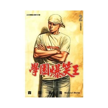 学园爆笑王 2 pdf epub mobi 电子书 下载