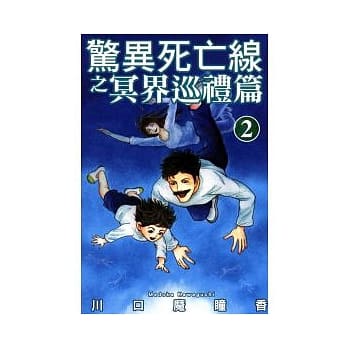 惊异死亡线之冥界巡礼篇(2) pdf epub mobi 电子书 下载