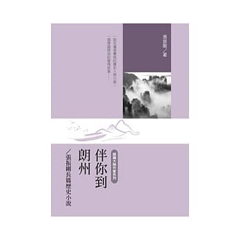 伴你到朗州：张振刚长篇历史小说 pdf epub mobi 电子书 下载