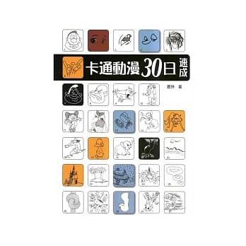 卡通动漫30日速成 pdf epub mobi 电子书 下载