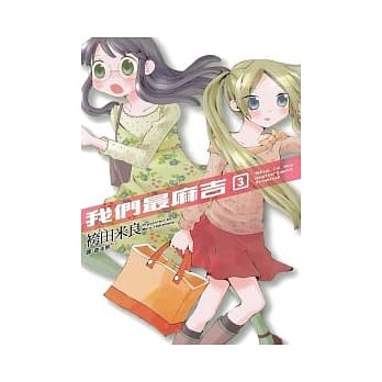 我们最麻吉 3(完) pdf epub mobi 电子书 下载