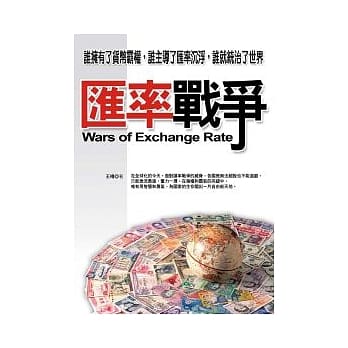 汇率战争 pdf epub mobi 电子书 下载