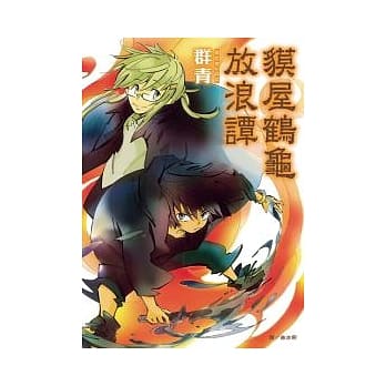 貘屋鹤龟放浪谭 全 pdf epub mobi 电子书 下载