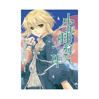少年羽狩人 4(完) pdf epub mobi 电子书 下载