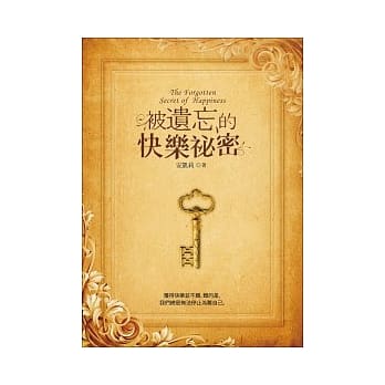 被遗忘的快乐祕密 pdf epub mobi 电子书 下载